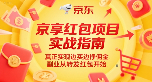 京享红包项目实战指南，*实现边买边挣佣金，副业从转发红包开始