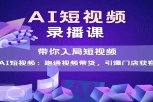 AI短视频爆款，带你入局短视频，跑通视频带货，引爆门店获客-麦资源网