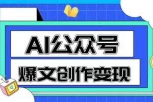 AI公众号爆文创作变现，教你一分钟生成一篇原创爆款文章-麦资源网