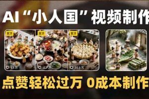 制作AI“小人国”微缩景观的短视频，点赞轻松过万，0成本制作-麦资源网