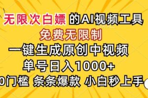 （15231期）超强大的AI工具，免费无限制，一键生成原创中视频，单号日入1000+，小…-麦资源网