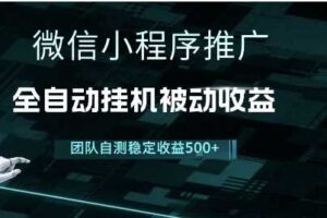 小程序推广项目最新3.0，上手简单，长期稳定，独家引流方法，让你真正实现睡后收入【揭秘】-麦资源网