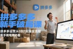 拼多多新手破局课，拼多多运营从0到1实操全流程，新手做电商必看-麦资源网