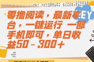 （15201期）零撸阅读，最新平台，一键运行 一部手机即可，单日收益50-300+-麦资源网