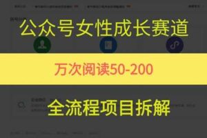 公众号女性赛道，最近爆火系列，条条作品阅读量10w+-麦资源网