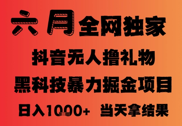 25年6月抖音无人直播**撸音浪掘金，小白可做，可批量矩阵放大，长期稳定日入1k+【揭秘】
