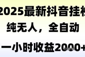 独家抖音无人撸礼物，全自动纯无人，长期稳定 一个小时收益2k+，小白当天拿结果【揭秘】-麦资源网