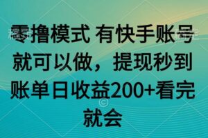 （14974期）零撸模式 有快手就可以 任务无上限 提现秒到账-麦资源网