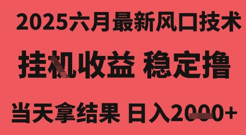 2025六月*风口技术，无人挂G撸礼物，长期稳定 一个小时收益2k+，小白当天拿结果【揭秘】