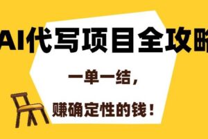 （15133期）AI代写项目全攻略，一单一结，赚确定性的钱！-麦资源网