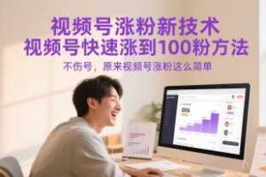 视频号涨粉新技术，视频号快速涨到100粉方法，不伤号，原来视频号涨粉这么简单-麦资源网