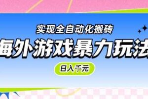 海外游戏暴力玩法，日入1k，实现全自动化搬砖【揭秘】-麦资源网