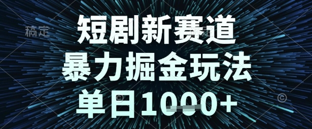短剧新赛道，*掘金玩法，单日1k+【揭秘】
