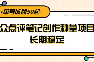 大众点评笔记创作种草项目，长期稳定， 单号收益50起-麦资源网