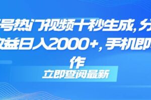（14947期）视频号热门视频十秒生成，分成睡后收益日入2000+，手机即可操作-麦资源网