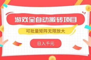 （15197期）游戏全自动搬砖项目，日入千元 ，可批量矩阵无限放大-麦资源网