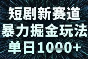 短剧新赛道，暴力掘金玩法，单日1k+【揭秘】-麦资源网