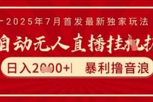 太阳联盟7月最新抖音无人直播暴力撸音浪玩法，无脑日入2k+ 长期稳定，可矩阵放大【揭秘】-麦资源网
