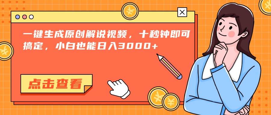 图片[1]-（15010期）一键生成原创解说视频，十秒钟即可搞定，小白也能日入3000+