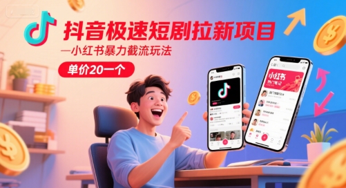 抖音极速短剧拉新项目，小红书*截流玩法，单价20一个