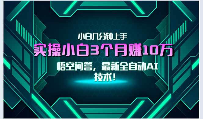 图片[1]-（15213期）最新自动AI技术！小白实操月入3万+，无门槛一分钟上手！