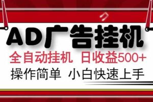 （15202期） AD广告联盟，可云机模拟机多开，可矩阵无限放大，单机单日500+，新手…-麦资源网