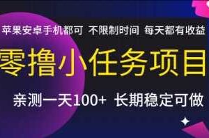 零撸小任务项目，苹果安卓手机都可以做，不限制时间，每天都有收益【揭秘】-麦资源网