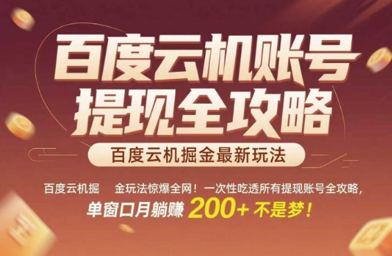 百度云机掘金玩法惊爆*！一次性吃透*提现账号全攻略，单窗口月躺入200+【揭秘】
