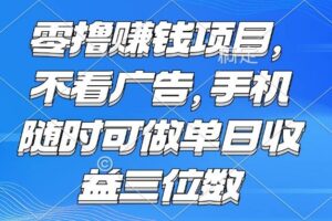 （15016期）零撸赚钱项目 不看广告 手机随时可做 单日收益三位数-麦资源网