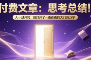 付费文章：思考总结！人一旦开窍，就打开了那扇一通百通的大门两万字-麦资源网