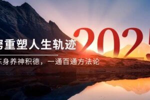 （14953期）某付费文《开窍重塑人生轨迹，修心练身养神积德，一通百通方法论》-麦资源网