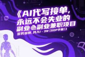 AI代写接单,永远不会失业的副业兼职项目,多劳多得,月入1-3W【SOP手册】-麦资源网