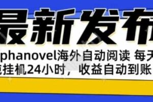 AIphanovel自动阅读：24小时躺挣美金攻略，不需要人工干预，单电脑每天1k+主业副业都可以【揭秘】-麦资源网