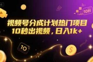 视频号分成计划热门项目，10秒出视频，日入1k+【揭秘】-麦资源网
