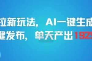 剪映拉新玩法，AI一键生成推广，一键发布，单天最高产出1925-麦资源网