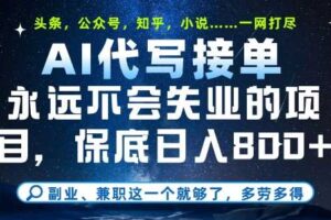 副业兼职这一个就够了，AI代写接单，永远不会失业的项目，多劳多得，日入8张+【揭秘】-麦资源网