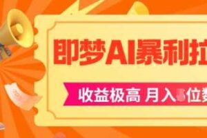 即梦app暴利拉新，收益上限极高，月入5位数，AI风口落地实操项目-麦资源网