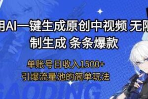 用AI一键生成原创中视频，无限制生成条条爆款，单账号日收入1.5k+引爆流量池简单玩法【揭秘】-麦资源网