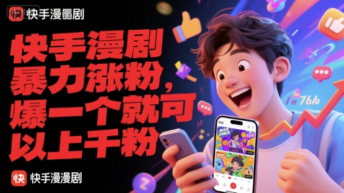 快手漫剧*涨粉，爆一个就可以上千粉