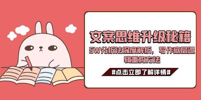 图片[1]-（15151期）文案思维升级秘籍，5W分析法深度解析，写作底层逻辑重构方法