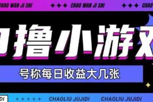 最新0撸小游戏玩法号称单日可撸150+特别适合新手小白-麦资源网