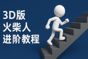 扣子一键生成火柴人视频，彩色3D中英字幕进阶版本-麦资源网