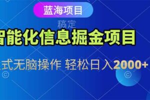 （15119期）智能化信息蓝海掘金项目 傻瓜式无脑操作 轻松日入2000+-麦资源网