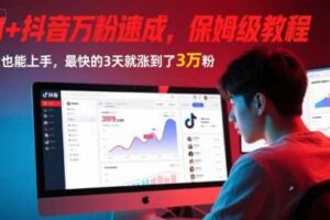 AI+抖音万粉速成，保姆级教程，小白也能上手，最快的3天就涨到了3万粉(更新中)-麦资源网
