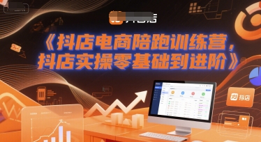 抖店电商陪跑训练营，抖音小店实操零基础到进阶
