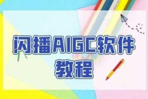 闪播AIGC软件教程，闪播AIGC无人直播，60秒一键开播，商家轻松获客-麦资源网