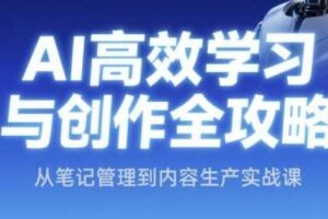 AI高效学习与创作全攻略，从笔记管理到内容生产实战课-麦资源网