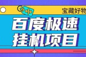 百度极速云机掘金实操课程包含各种提现账号全部教学单窗口月收益200+【揭秘】-麦资源网