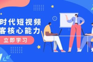 AI时代短视频获客核心课程，三大必备技能解析，认知升级关键要点-麦资源网