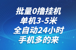批量0撸全自动挂机，单机3-5米，全自动24小时，手机多的来，不养鸡，无风控，无限制-麦资源网